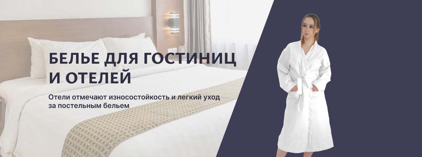 Мягкий инвентарь для гостиниц и отелей
