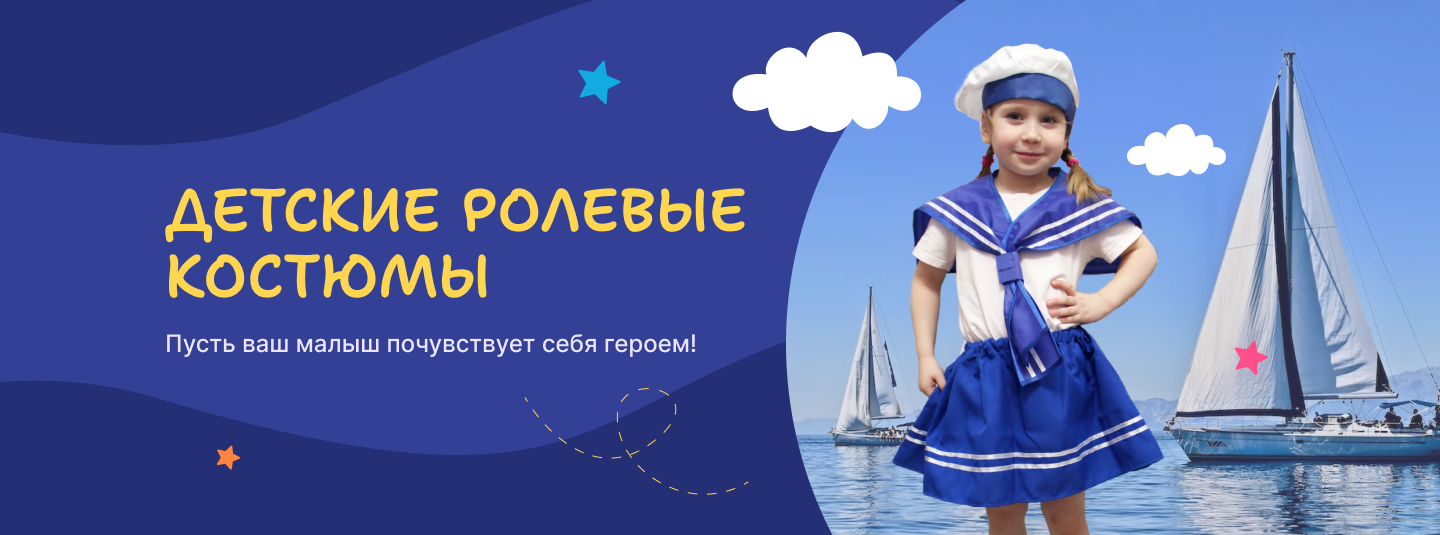Детские ролевые костюмы